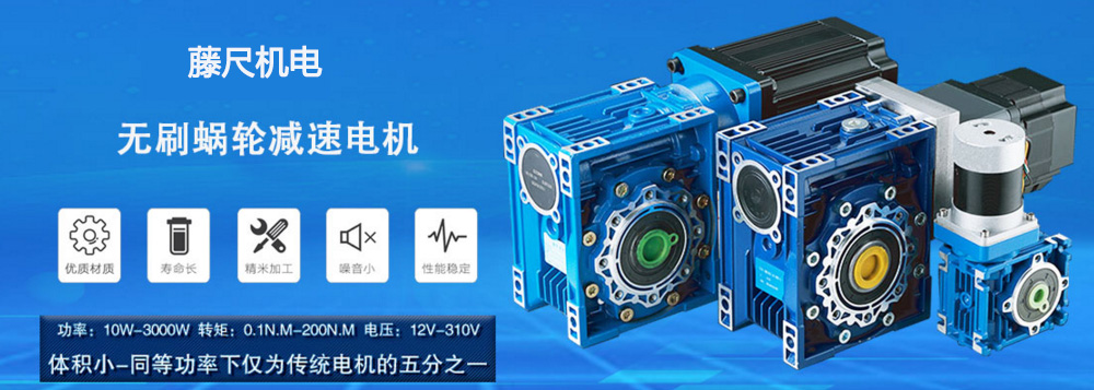 什么是無刷蝸輪減速電機(jī)？使用它的什么好處