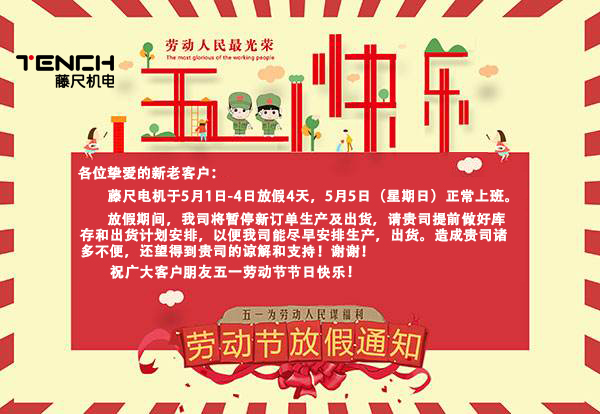 藤尺電機2019年5月1日放假通知！